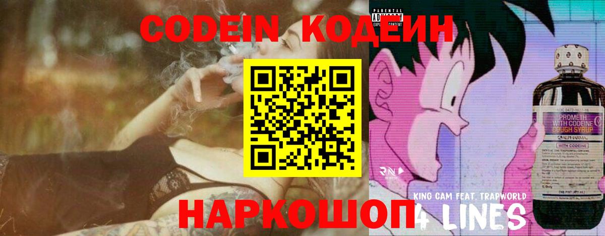 Кодеин Purple Drank Сланцы